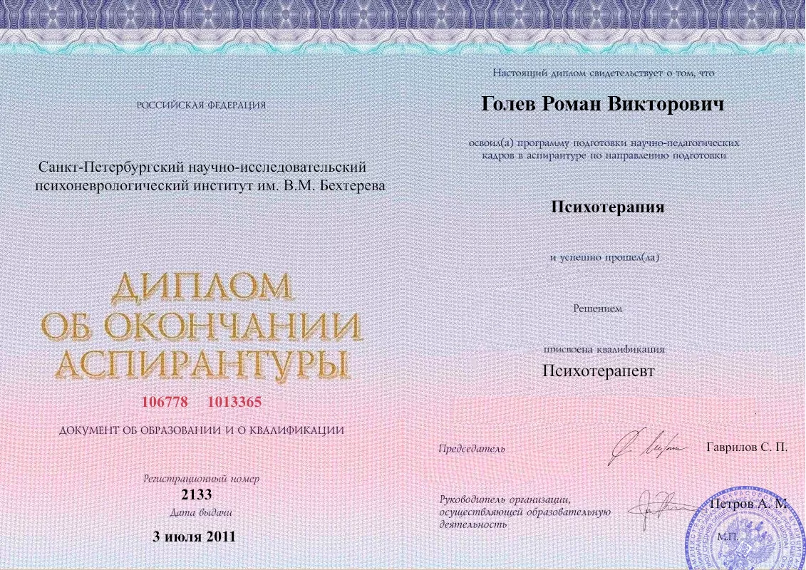 Диплом об окончании аспирантуры Голевым Романом Викторовичем наркологическая клиника в Тайге Наше Здоровье